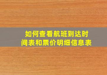 如何查看航班到达时间表和票价明细信息表