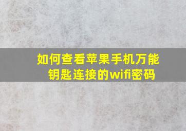 如何查看苹果手机万能钥匙连接的wifi密码