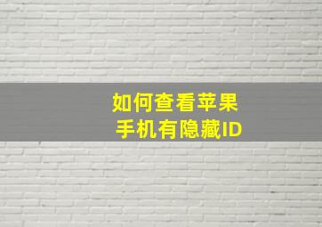 如何查看苹果手机有隐藏ID