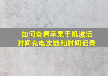 如何查看苹果手机激活时间充电次数和时间记录