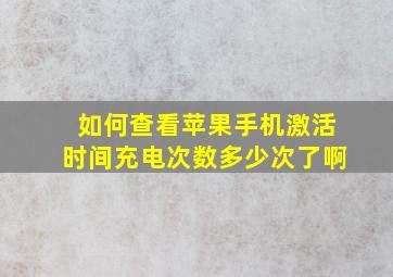 如何查看苹果手机激活时间充电次数多少次了啊