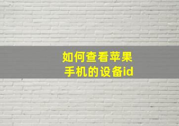 如何查看苹果手机的设备id