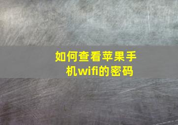 如何查看苹果手机wifi的密码