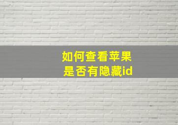 如何查看苹果是否有隐藏id