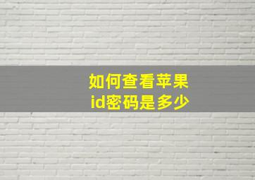 如何查看苹果id密码是多少