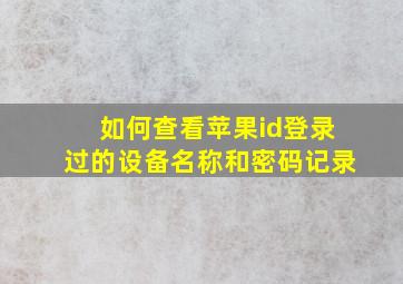 如何查看苹果id登录过的设备名称和密码记录