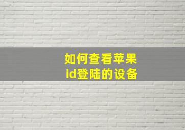 如何查看苹果id登陆的设备