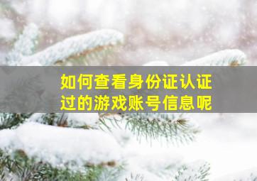 如何查看身份证认证过的游戏账号信息呢