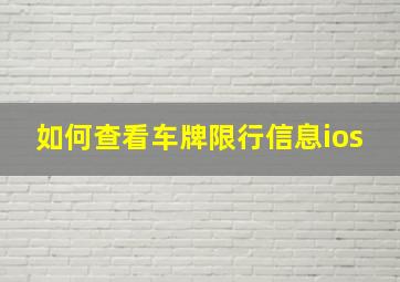 如何查看车牌限行信息ios