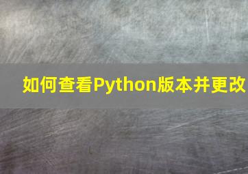 如何查看Python版本并更改