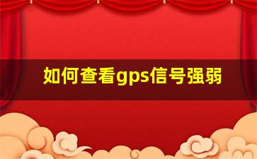 如何查看gps信号强弱