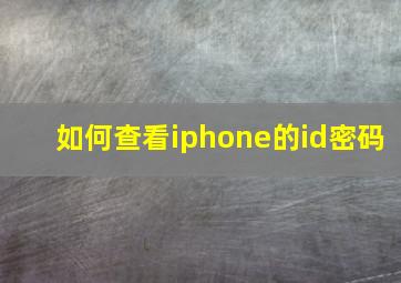 如何查看iphone的id密码