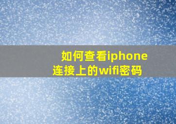 如何查看iphone连接上的wifi密码