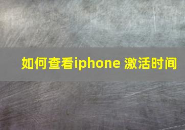 如何查看iphone 激活时间