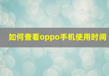 如何查看oppo手机使用时间