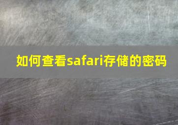 如何查看safari存储的密码