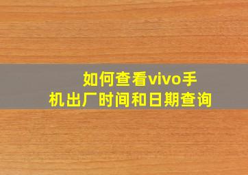 如何查看vivo手机出厂时间和日期查询