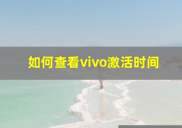 如何查看vivo激活时间