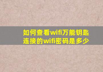 如何查看wifi万能钥匙连接的wifi密码是多少