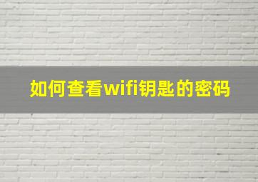 如何查看wifi钥匙的密码