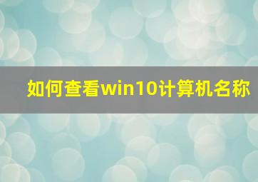 如何查看win10计算机名称