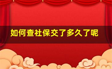 如何查社保交了多久了呢