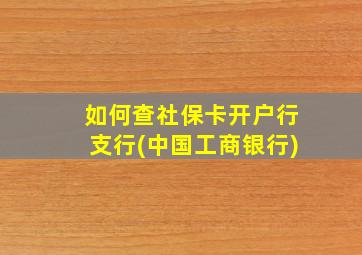 如何查社保卡开户行支行(中国工商银行)