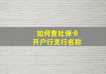 如何查社保卡开户行支行名称