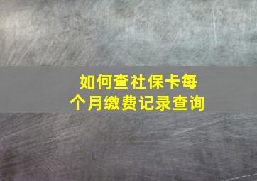 如何查社保卡每个月缴费记录查询