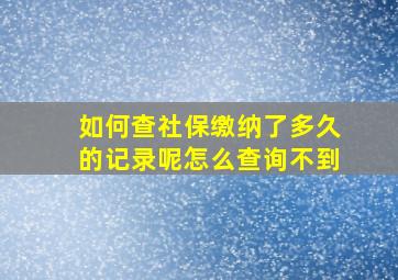 如何查社保缴纳了多久的记录呢怎么查询不到