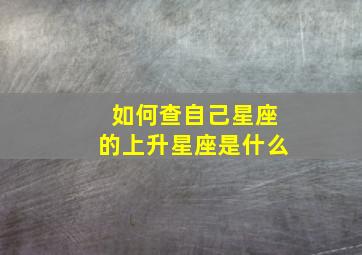 如何查自己星座的上升星座是什么