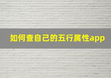 如何查自己的五行属性app