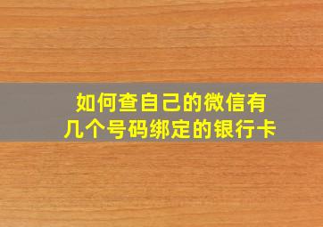 如何查自己的微信有几个号码绑定的银行卡