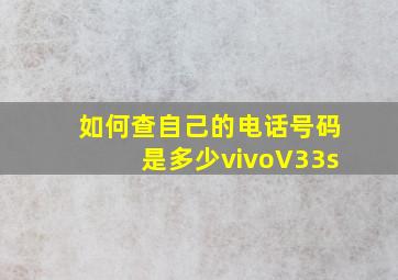 如何查自己的电话号码是多少vivoV33s