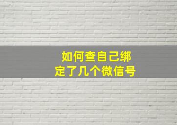 如何查自己绑定了几个微信号