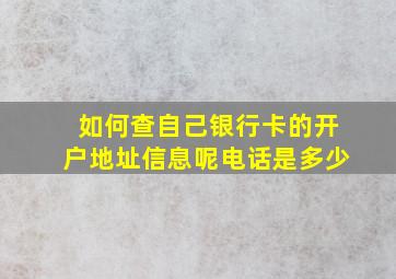 如何查自己银行卡的开户地址信息呢电话是多少