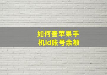 如何查苹果手机id账号余额