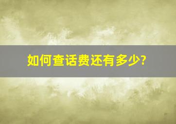 如何查话费还有多少?