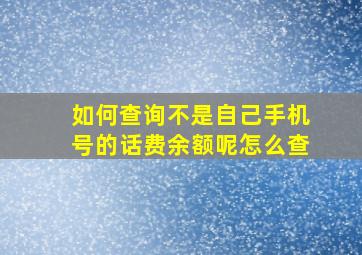 如何查询不是自己手机号的话费余额呢怎么查