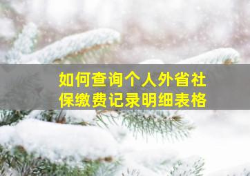 如何查询个人外省社保缴费记录明细表格