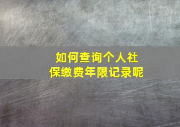 如何查询个人社保缴费年限记录呢