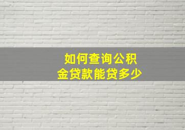 如何查询公积金贷款能贷多少