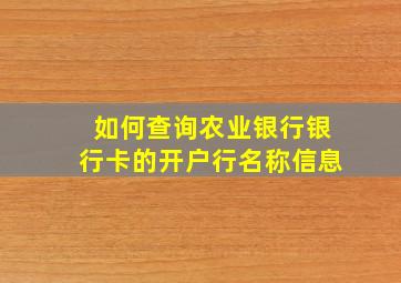 如何查询农业银行银行卡的开户行名称信息