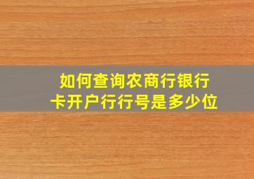 如何查询农商行银行卡开户行行号是多少位