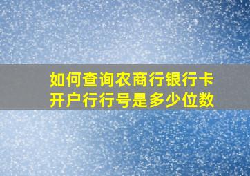 如何查询农商行银行卡开户行行号是多少位数