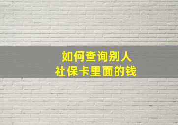 如何查询别人社保卡里面的钱