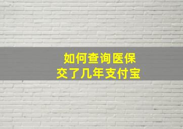 如何查询医保交了几年支付宝