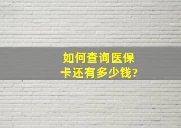 如何查询医保卡还有多少钱?