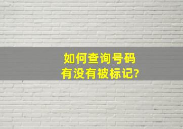 如何查询号码有没有被标记?