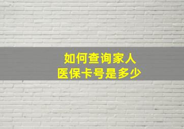 如何查询家人医保卡号是多少